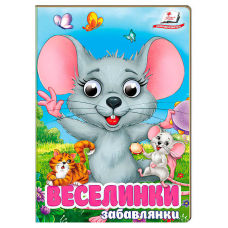 гр Книга “Веселинки. Забавлянки“ 9786178405953 (20) “Пегас“, 10 картонних сторінок
