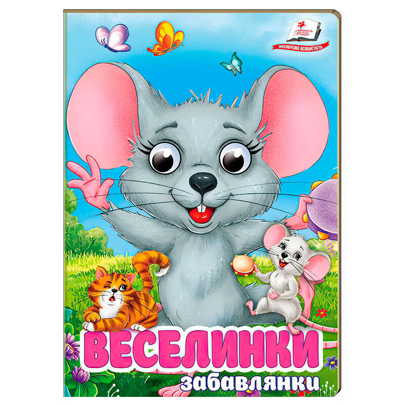 гр Книга “Веселинки. Забавлянки“ 9786178405953 (20) “Пегас“, 10 картонних сторінок