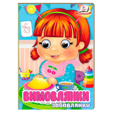 гр Книга “Вимовлянки. Забавлянки“ 9786178405984 (20) “Пегас“, 10 картонних сторінок