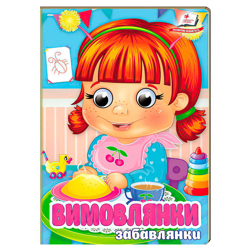 гр Книга “Вимовлянки. Забавлянки“ 9786178405984 (20) “Пегас“, 10 картонних сторінок