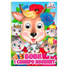 гр Книга “Вовк і семеро козенят“ 9786178405823 (20) “Пегас“, 10 картонних сторінок