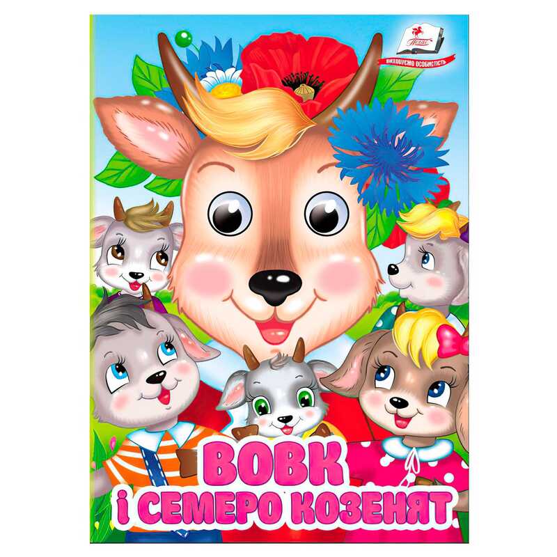 гр Книга “Вовк і семеро козенят“ 9786178405823 (20) “Пегас“, 10 картонних сторінок