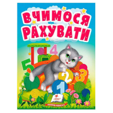 гр Книга “Вчимося рахувати“ 9789664665152 /укр/ (20) “Пегас“