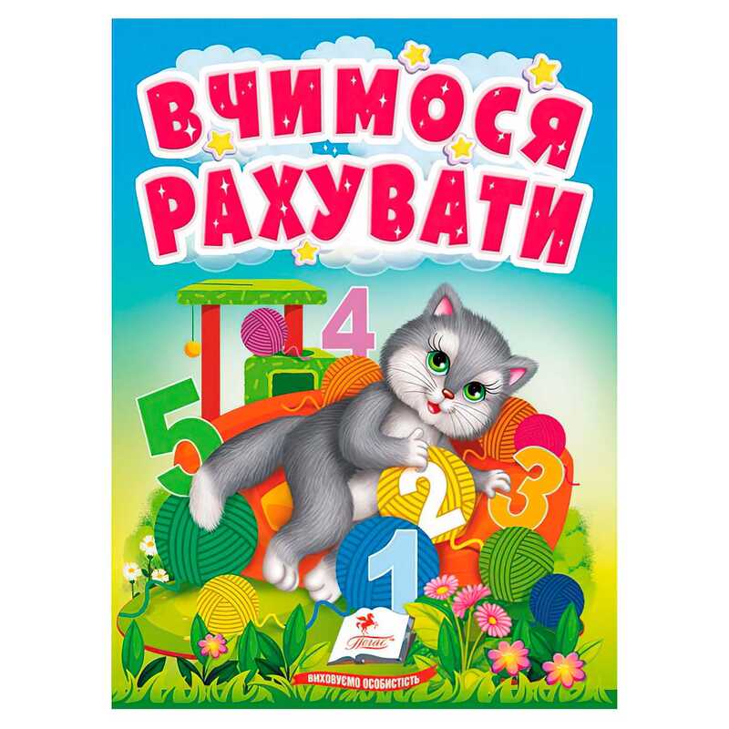 гр Книга “Вчимося рахувати“ 9789664665152 /укр/ (20) “Пегас“