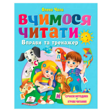 гр Книга “Вчимося читати“ 9786178405779 (20) “Пегас“, розмір - 20х26 см, 64 сторінки, м“яка обкладинка, папір - крейдований