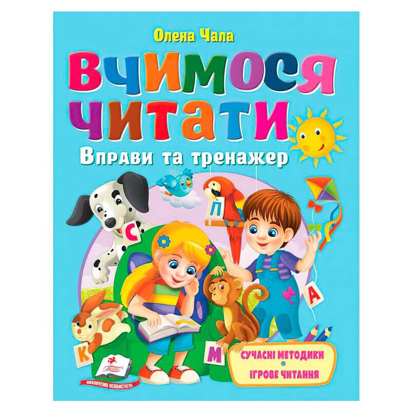 гр Книга “Вчимося читати“ 9786178405779 (20) “Пегас“, розмір - 20х26 см, 64 сторінки, м“яка обкладинка, папір - крейдований