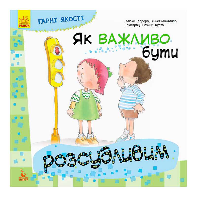 гр Книга “Гарні якості. Як важливо бути розсудливим!“ КН981004У (20) “Кенгуру“