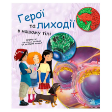 гр Книга “Генетика для дітей: Герої та лиходії в нашому тілі“ С1354007У (20) “Ранок“