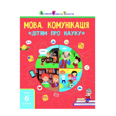 гр Книга “Дітям про науку “Мова. Комунікація“ АРТ19902У  (20)  (укр) “Ранок“