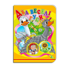 гр Книга “Два веселі гуси “ ЦК (укр) 9786178038571 (20) “Кредо“