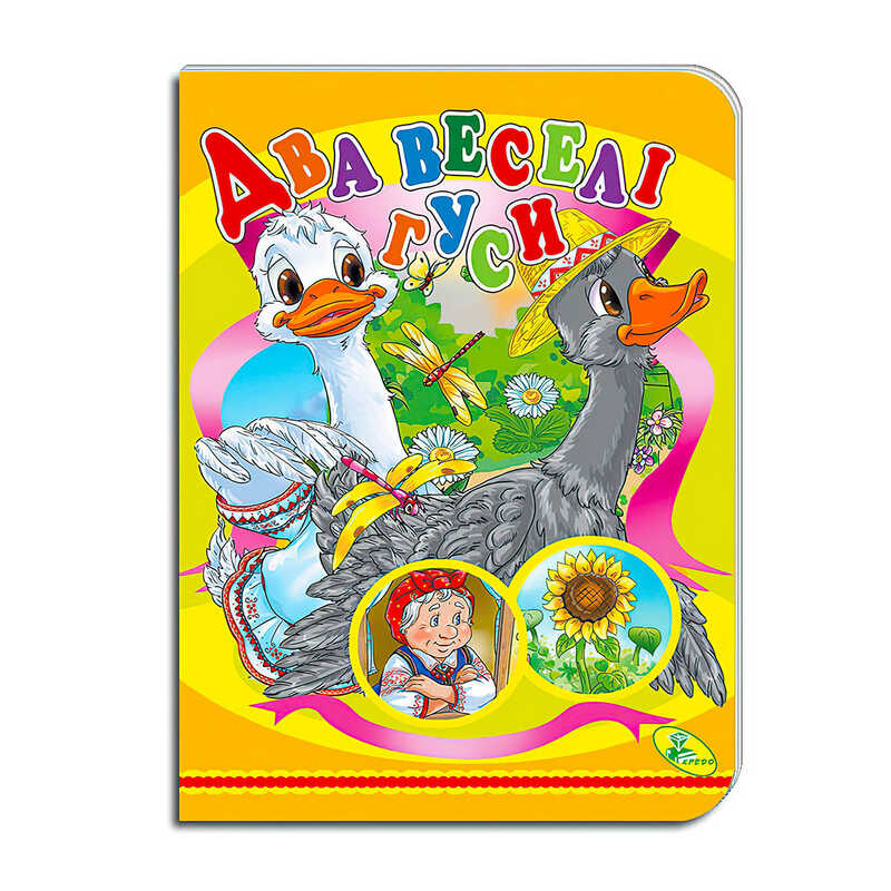 гр Книга “Два веселі гуси “ ЦК (укр) 9786178038571 (20) “Кредо“