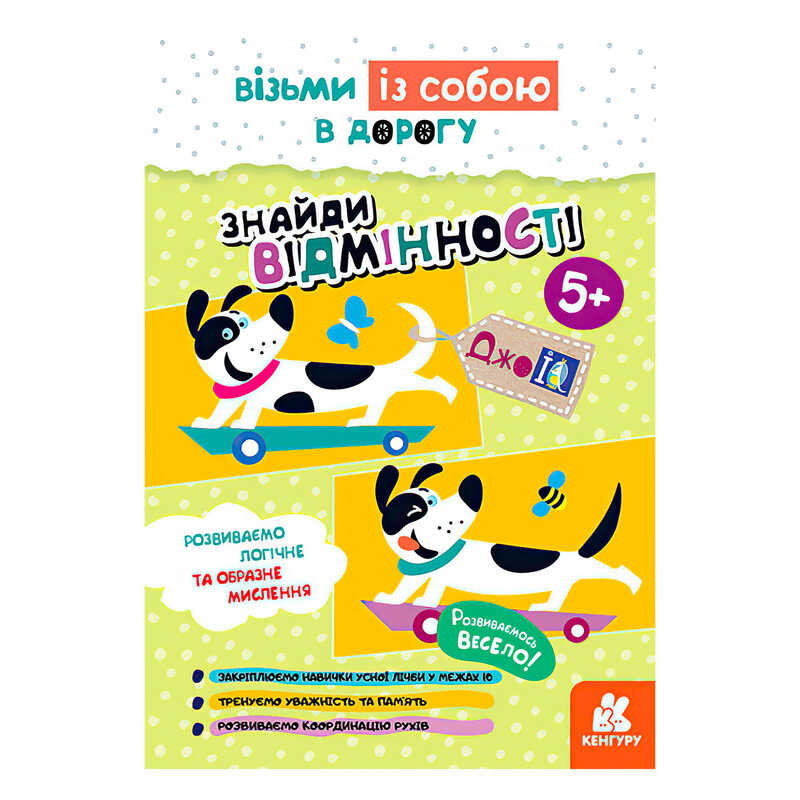 гр Книга “Джо IQ. “Знайди відмінності“ КН939018У /Укр/ (20) “Кенгуру“