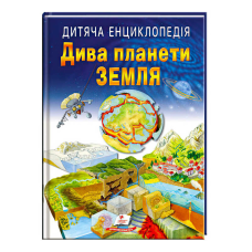 гр Книга “Дива планети Земля “ 9789664663202 /укр/ (10) “Пегас“