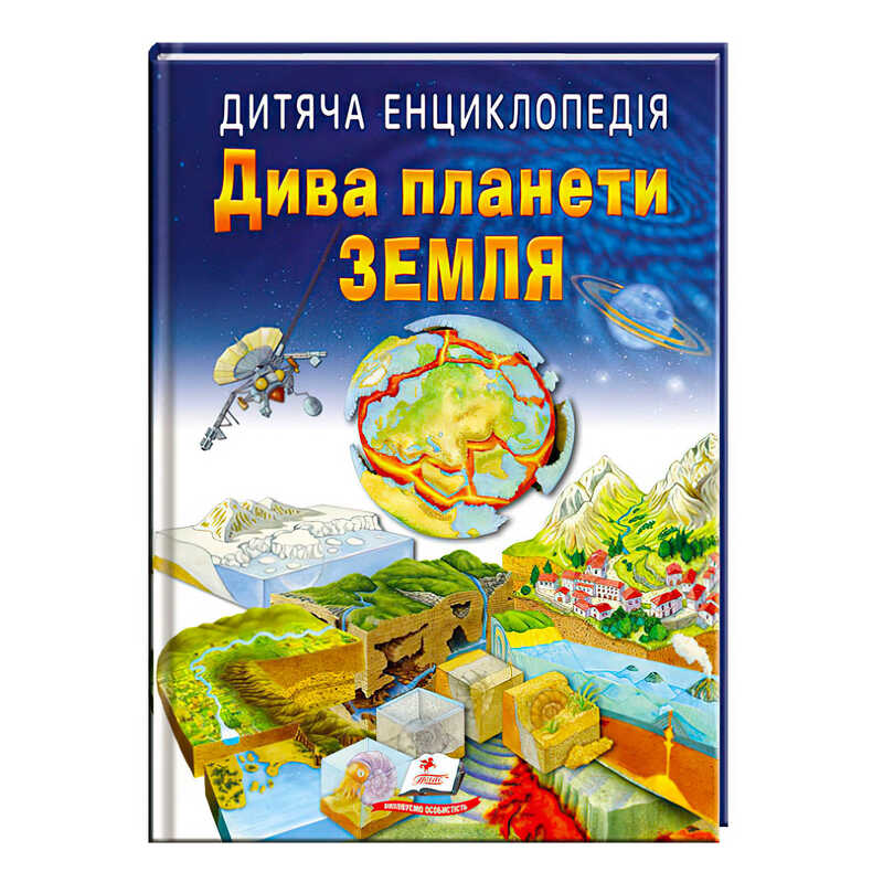 гр Книга “Дива планети Земля “ 9789664663202 /укр/ (10) “Пегас“