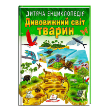 гр Книга “Дивовижний світ тварин“ 9789664663226 /укр/ (10) “Пегас“