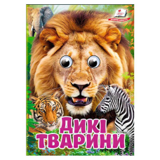 гр Книга “Дикі тварини“ 9786178405687 (20) “Пегас“, 10 картонних сторінок