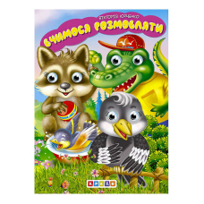 гр Книга “Дитяча бібліотечка. Вчимося розмовляти“ код 103 769 /укр/ (20) 9786178038380 “Кредо“