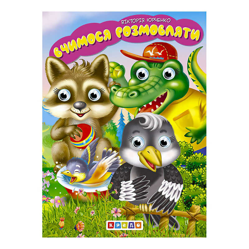 гр Книга “Дитяча бібліотечка. Вчимося розмовляти“ код 103 769 /укр/ (20) 9786178038380 “Кредо“ гр Книга “Дитяча бібліотечка. Вчимося розмовляти“ код 103 769 /укр/ (20) 9786178038380 “Кредо“