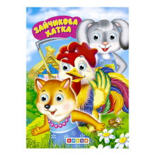 гр Книга “Дитяча бібліотечка. Зайчикова хатка“ код 124 780 /укр/ (20) 9786178038557 “Кредо“