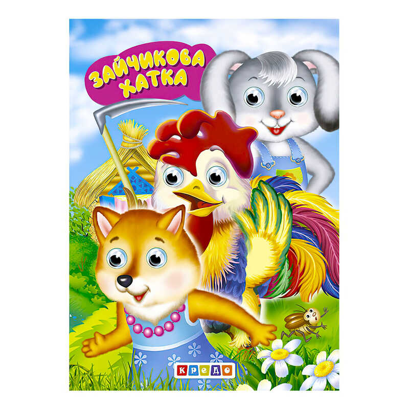 гр Книга “Дитяча бібліотечка. Зайчикова хатка“ код 124 780 /укр/ (20) 9786178038557 “Кредо“