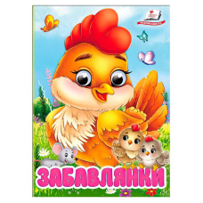 гр Книга “Забавлянки“ 9786178405731 (20) “Пегас“, 10 картонних сторінок