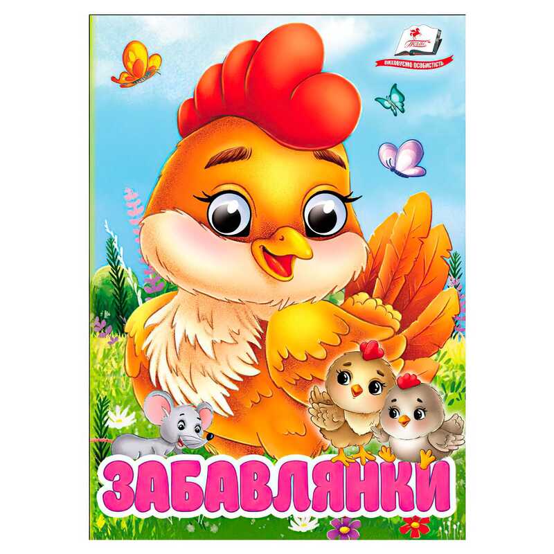 гр Книга “Забавлянки“ 9786178405731 (20) “Пегас“, 10 картонних сторінок