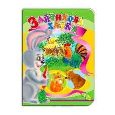 гр Книга “Зайчикова хатка “ ЦК (укр) 9786178038601 (20) “Кредо“