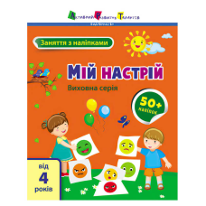 гр Книга “Заняття з наліпками: Мій настрій“ /укр/ (5) АРТ15215У “Ранок“