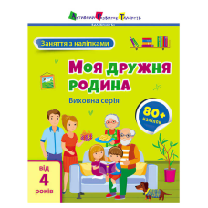 гр Книга “Заняття з наліпками: Моя дружня родина“ /укр/ (5) АРТ15214У “Ранок“