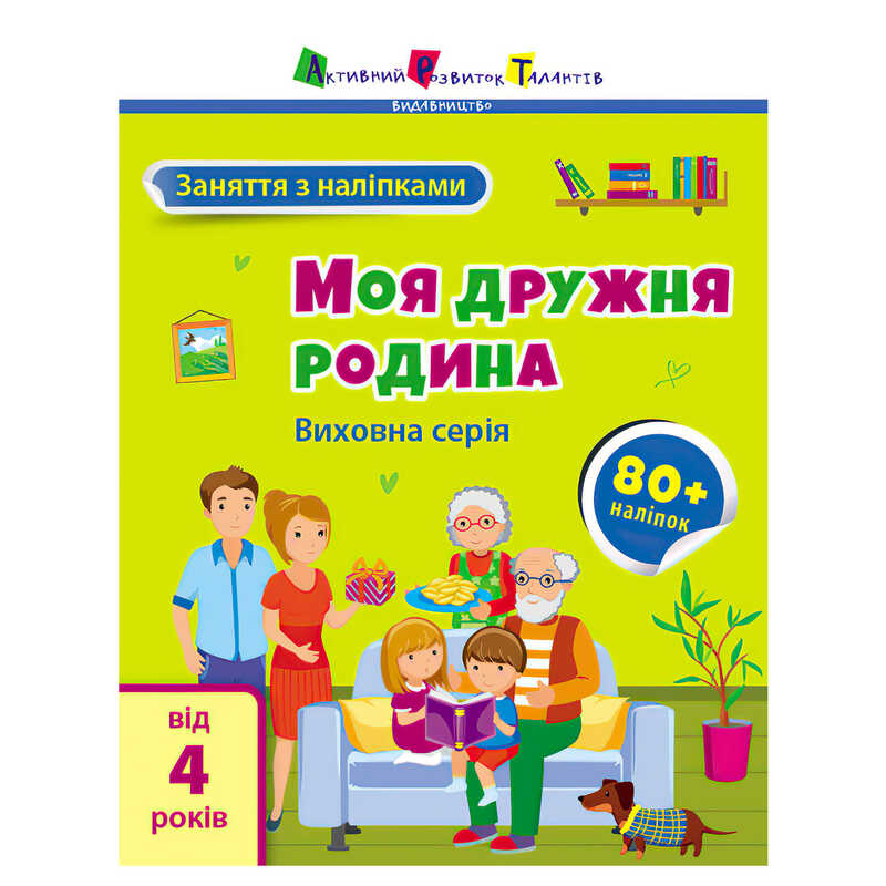 гр Книга “Заняття з наліпками: Моя дружня родина“ /укр/ (5) АРТ15214У “Ранок“