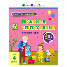 гр Книга “Заняття з наліпками: Правила спілкування“ /укр/ (5) АРТ15212У “Ранок“