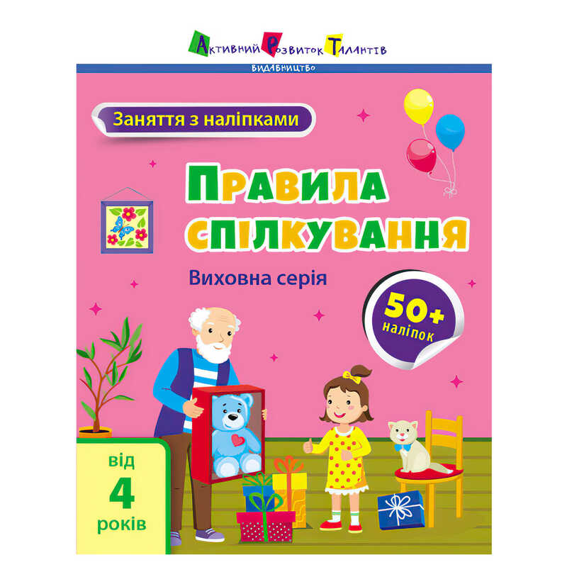 гр Книга “Заняття з наліпками: Правила спілкування“ /укр/ (5) АРТ15212У “Ранок“