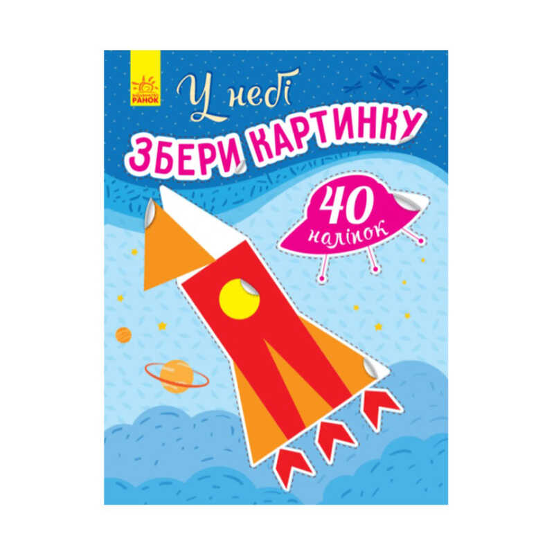 гр Збери картинку “У небі“ /укр/ С1362001У (20) “Ранок“