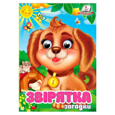 гр Книга “Звірятка. Загадки“ 9786178405717 (20) “Пегас“, 10 картонних сторінок