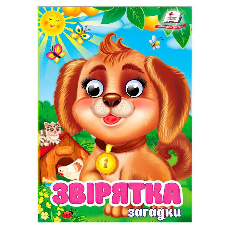 гр Книга “Звірятка. Загадки“ 9786178405717 (20) “Пегас“, 10 картонних сторінок