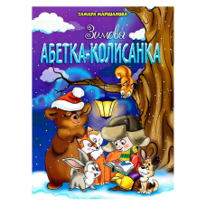 гр Книга “Зимова абетка-колисанка“ 9789663417714 (50) 