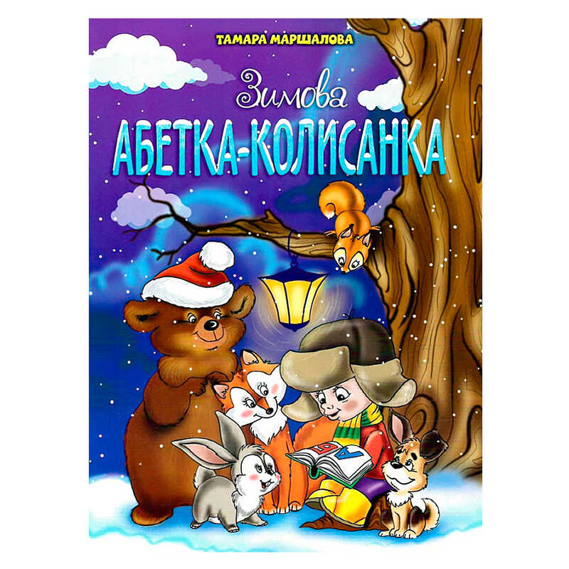гр Книга “Зимова абетка-колисанка“ 9789663417714 (50) 