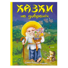гр Книга “Казки на добраніч. Дивовижні історіі від доброго Сонька-Дрімка, який приходить щовечора до всіх слухняних “ (1) 9786175560495