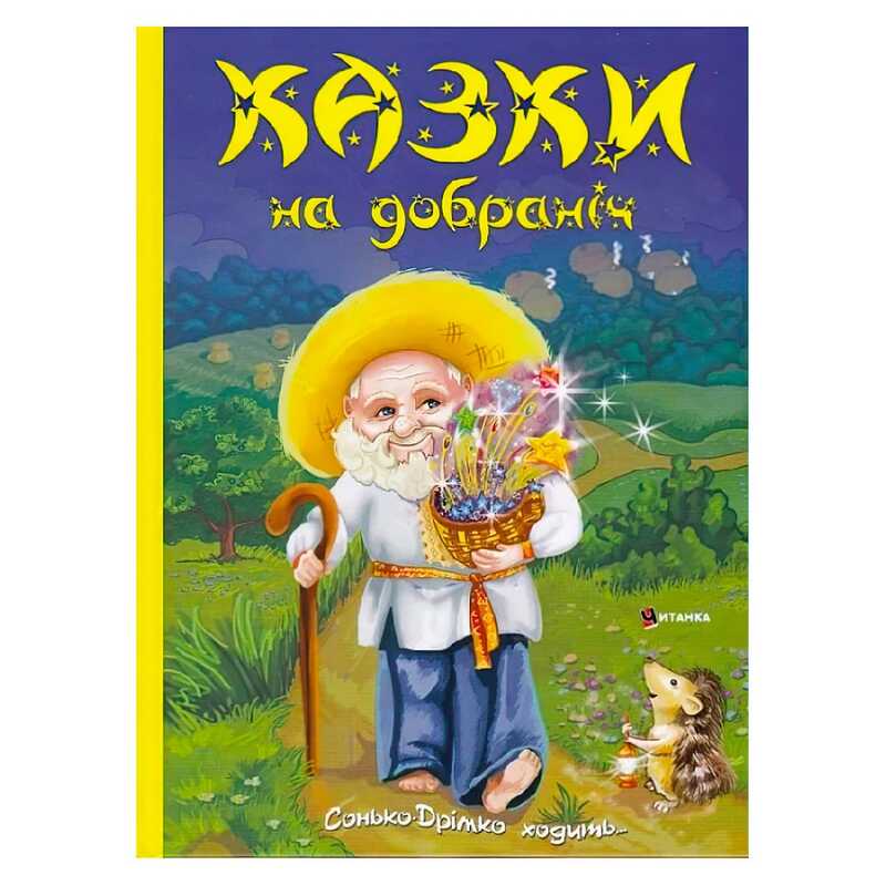 гр Книга “Казки на добраніч. Дивовижні історіі від доброго Сонька-Дрімка, який приходить щовечора до всіх слухняних “ (1) 9786175560495