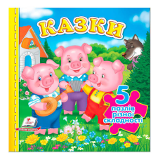 гр Книга “Казки НОВ (5 пазлів)“ 9789664669174 /укр/ (10) “Пегас“