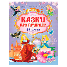 гр Книга “Казки про принцес“ 9786178638054 /укр/ (20)  82 наліпки, “Пегас“