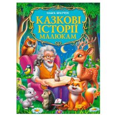 гр Книга “Казкові історії малюкам“ 9786178638023 (5) “Пегас“, розмір - 22.5х30 см, 224 сторінки, крейдовий папір, м“яка обкладинка