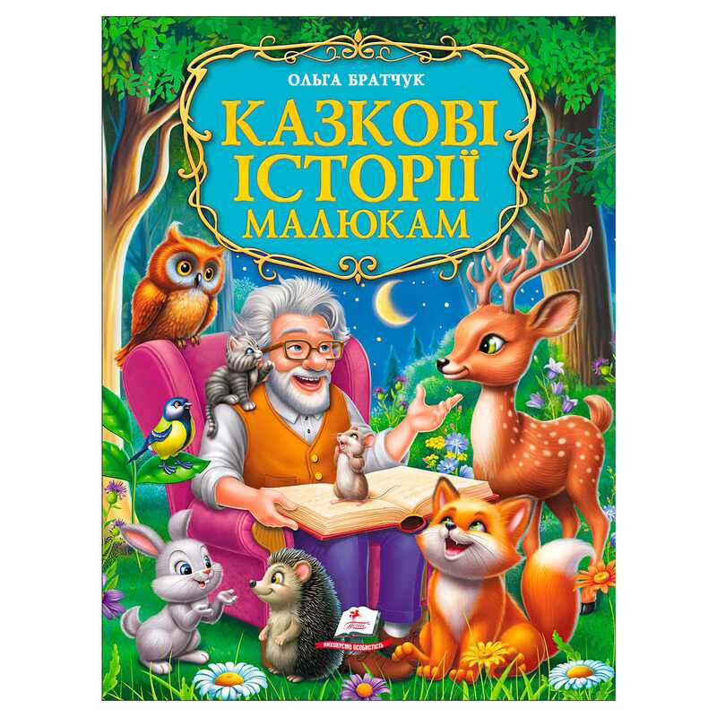 гр Книга “Казкові історії малюкам“ 9786178638023 (5) “Пегас“, розмір - 22.5х30 см, 224 сторінки, крейдовий папір, м“яка обкладинка