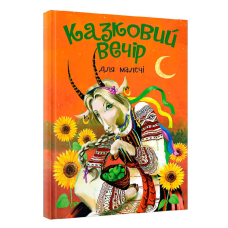 гр Книга “Казковий вечір“ для малечі (укр) (10) 9786177775484 
