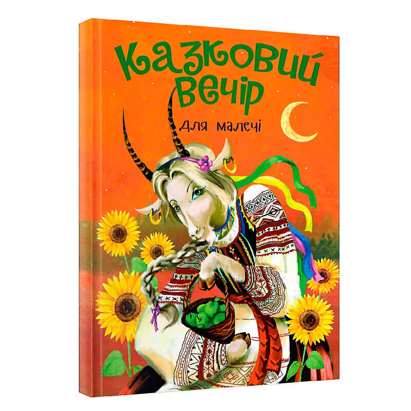 гр Книга “Казковий вечір“ для малечі (укр) (10) 9786177775484 