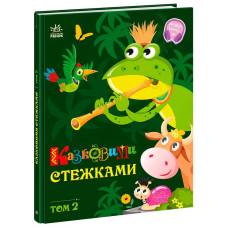 гр Книга “Казковими стежками. Том 2“ А1812002У (5) “Ранок“