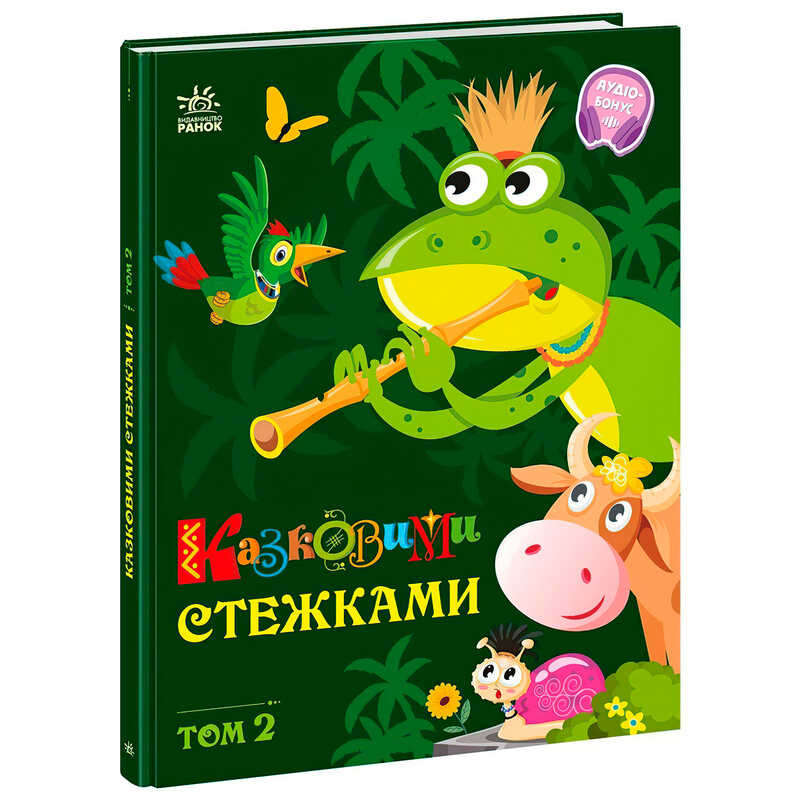 гр Книга “Казковими стежками. Том 2“ А1812002У (5) “Ранок“