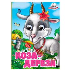 гр Книга “Коза-дереза“ 9786178405809 (20) “Пегас“, 10 картонних сторінок