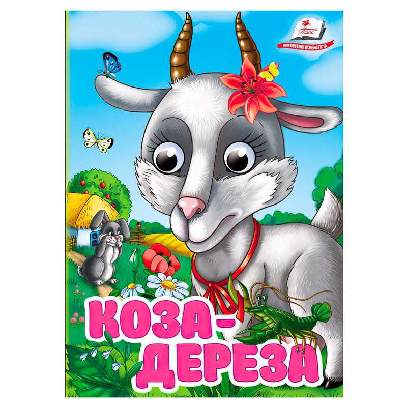 гр Книга “Коза-дереза“ 9786178405809 (20) “Пегас“, 10 картонних сторінок
