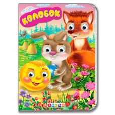 гр Книга “Колобок“ укр. 9789664694954 / 215 027 (20) “Кредо“